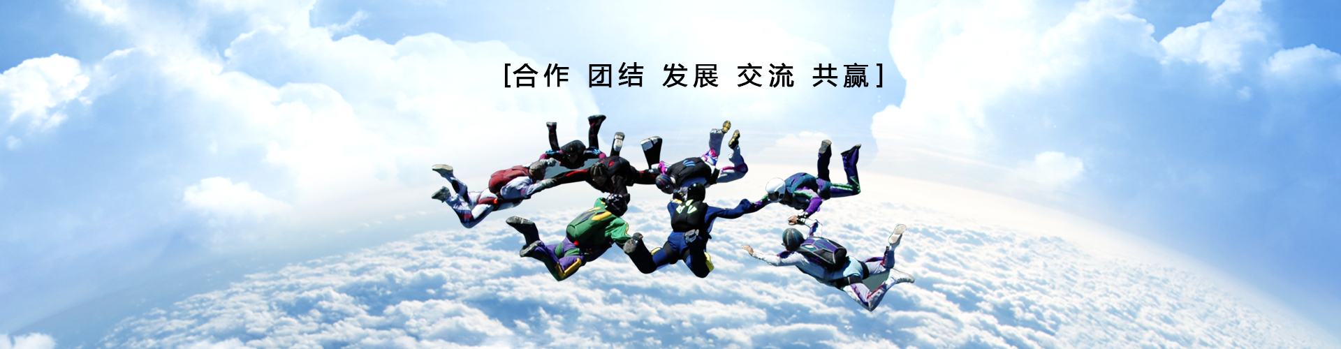 跳伞图-没有完美的个人，只有完美的团队